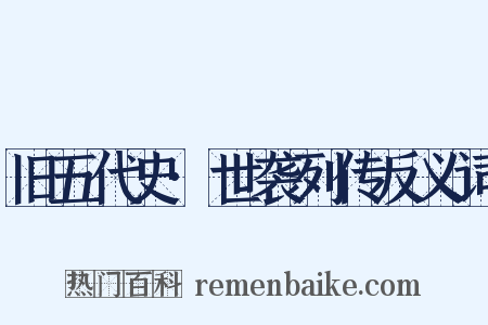 旧五代史·世袭列传反义词是什么意思的图片
